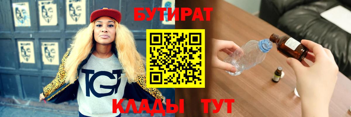 Сорочинск  БУТИРАТ  Вход с VPN  Бутират 99% 